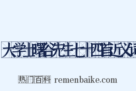 大学士曙谷先生七十四首近义词是什么意思的图片